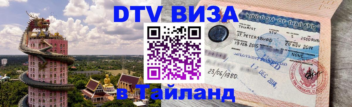Стоимость и условия DTV визы — оформление в Таиланд под ключ - Находка 