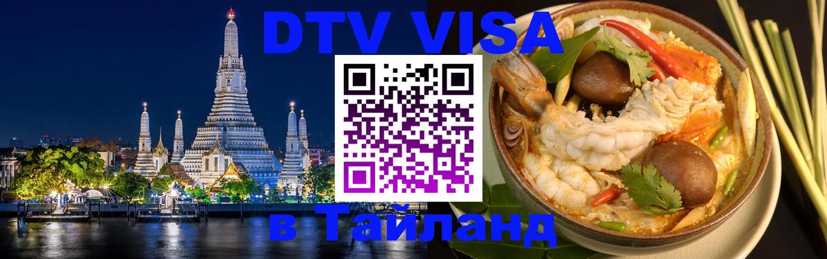 DTV Visa Тайланд купить Находка 